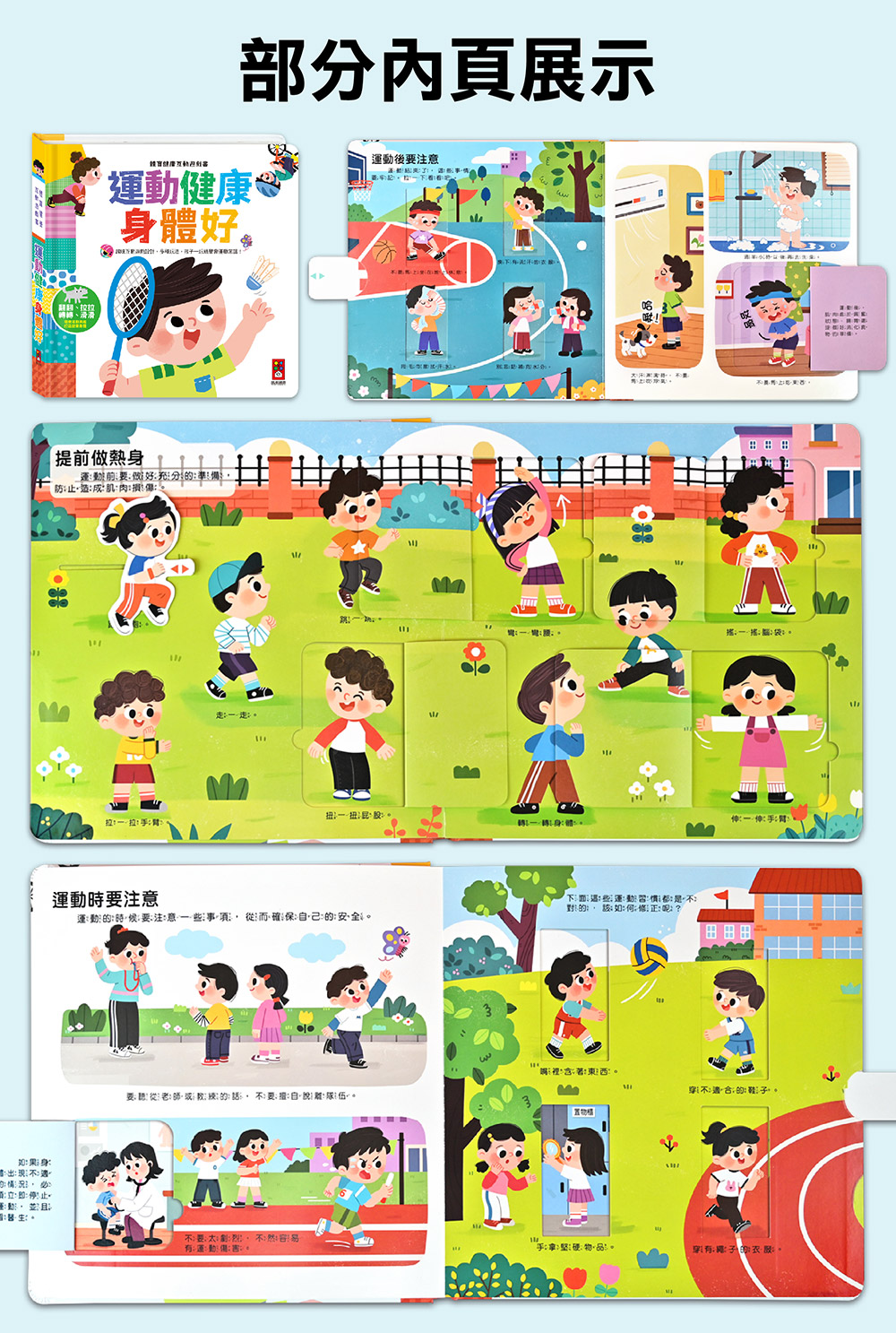 體育健康互動遊戲書-運動健康身體好 體育健康互動遊戲書-運動健康身體好